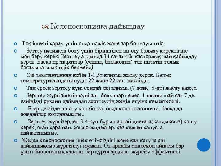  Колоноскопияға дайындау Тоқ ішекті қарау үшін онда нәжіс және зәр болмауы тиіс Зеттеу