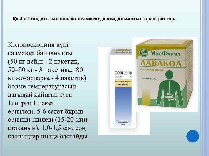 Қазіргі таңдағы колоноскопия жасауда қолданылатын препараттар. Колоноскопиия күні салмаққа байланысты (50 кг дейін -