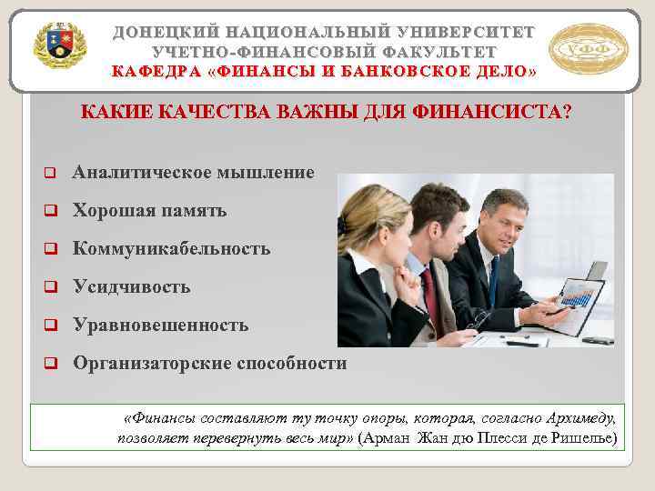 ДОНЕЦКИЙ НАЦИОНАЛЬНЫЙ УНИВЕРСИТЕТ УЧЕТНО-ФИНАНСОВЫЙ ФАКУЛЬТЕТ КАФЕДРА «ФИНАНСЫ И БАНКОВСКОЕ ДЕЛО» КАКИЕ КАЧЕСТВА ВАЖНЫ ДЛЯ