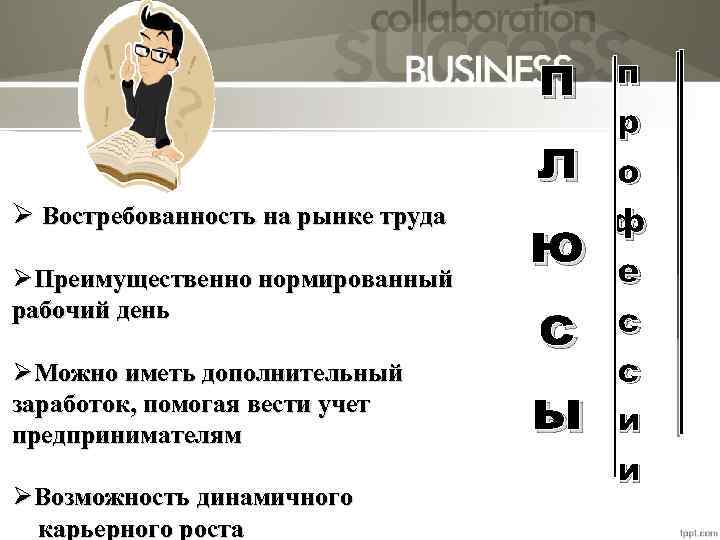 Ø Востребованность на рынке труда ØПреимущественно нормированный рабочий день ØМожно иметь дополнительный заработок, помогая