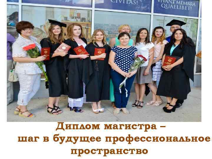 Диплом магистра – шаг в будущее профессиональное пространство 
