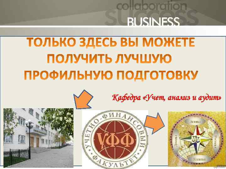 Кафедра «Учет, анализ и аудит» 