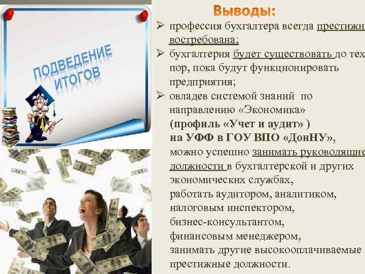 Ø профессия бухгалтера всегда престижна востребована; Ø бухгалтерия будет существовать до тех пор, пока