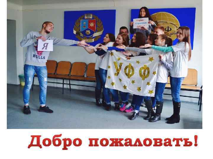 Добро пожаловать! 