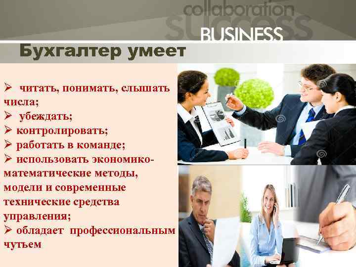 Бухгалтер умеет Slide Title Ø читать, понимать, слышать числа; Ø убеждать; Ø контролировать; Ø