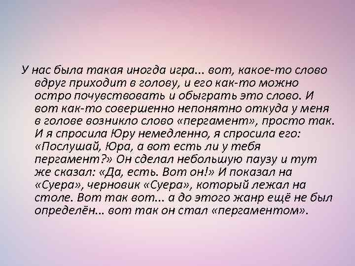 У нас была такая иногда игра. . . вот, какое-то слово вдруг приходит в