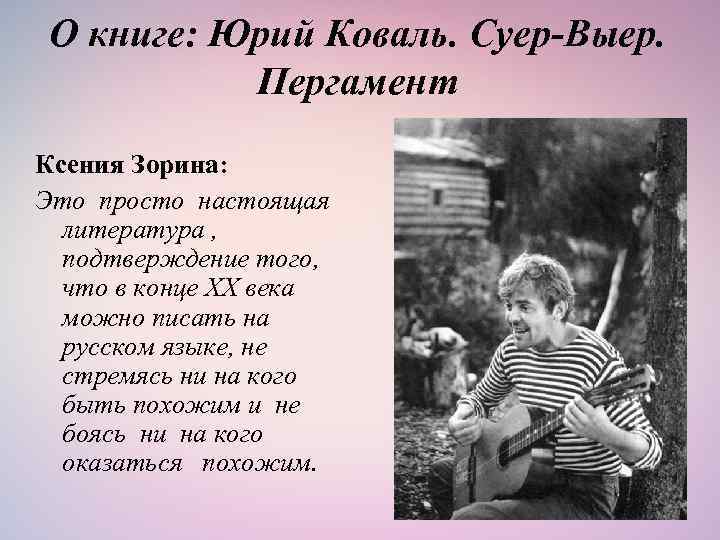 О книге: Юрий Коваль. Суер-Выер. Пергамент Ксения Зорина: Это просто настоящая литература , подтверждение