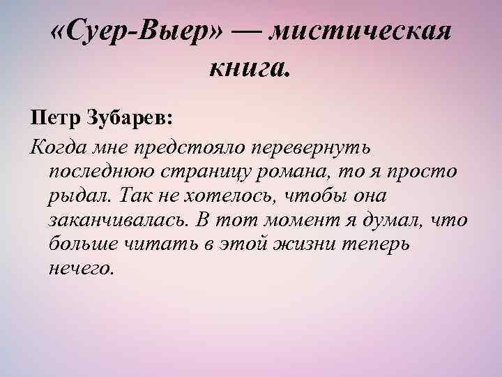  «Суер-Выер» — мистическая книга. Петр Зубарев: Когда мне предстояло перевернуть последнюю страницу романа,