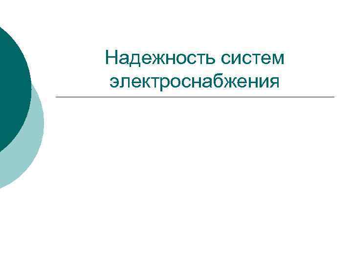 Надежность систем электроснабжения 