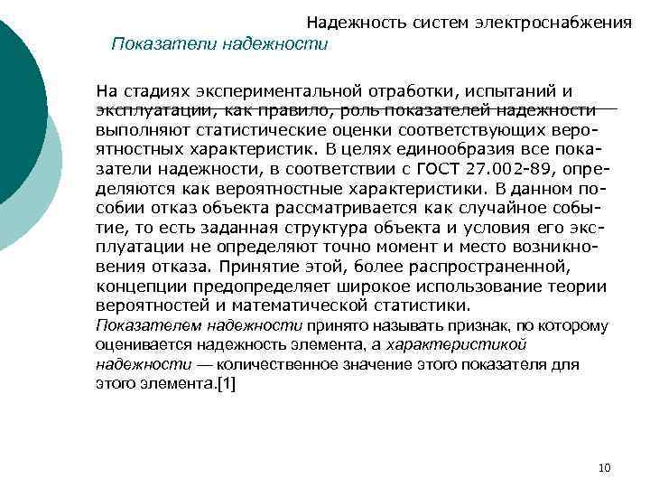 Надежность систем электроснабжения Показатели надежности На стадиях экспериментальной отработки, испытаний и эксплуатации, как правило,