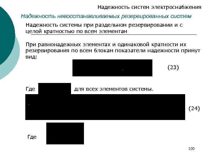 Надежность систем электроснабжения Надежность невосстанавливаемых резервированных систем Надежность системы при раздельном резервировании и с