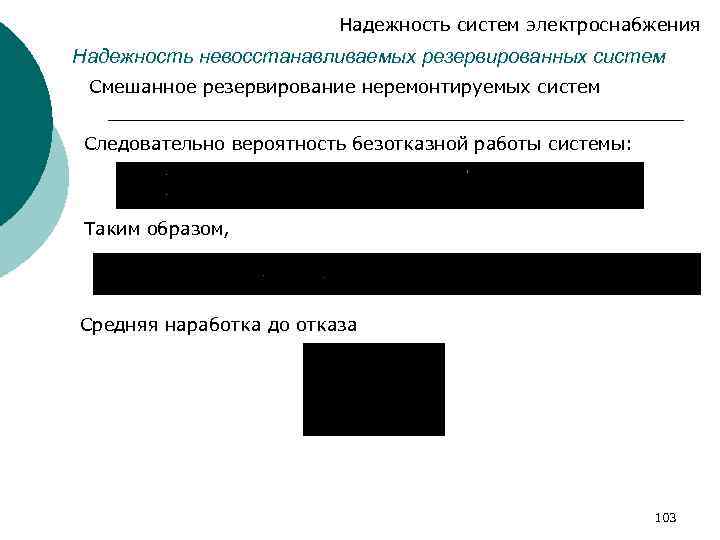 Надежность систем электроснабжения Надежность невосстанавливаемых резервированных систем Смешанное резервирование неремонтируемых систем Следовательно вероятность безотказной