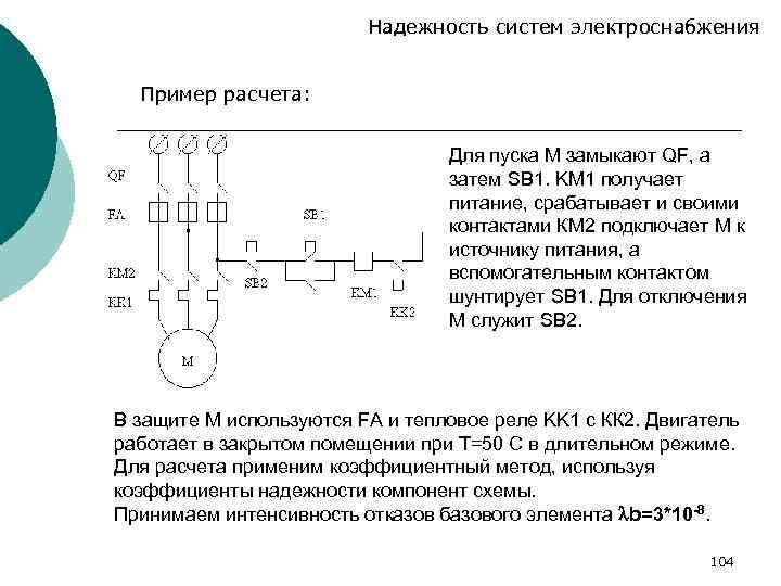 Надежность схемы электроснабжения