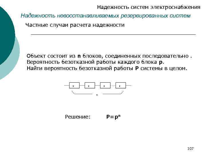 Надежность систем электроснабжения Надежность невосстанавливаемых резервированных систем Частные случаи расчета надежности Объект состоит из