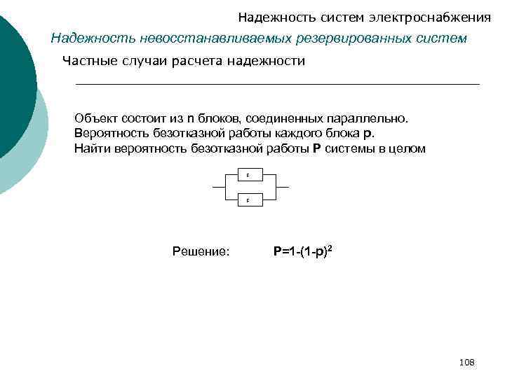 Надежность систем электроснабжения Надежность невосстанавливаемых резервированных систем Частные случаи расчета надежности Объект состоит из