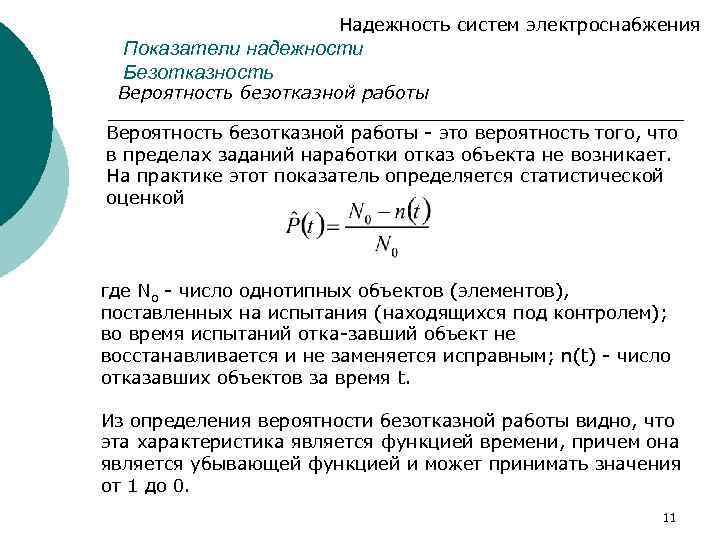 Найти вероятность отказа схемы предполагая что отказы отдельных элементов независимы