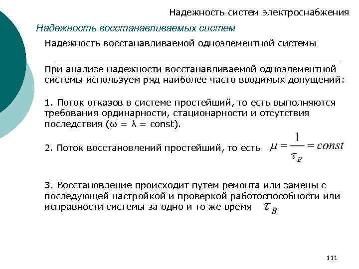 Надежность систем электроснабжения Надежность восстанавливаемых систем Надежность восстанавливаемой одноэлементной системы При анализе надежности восстанавливаемой