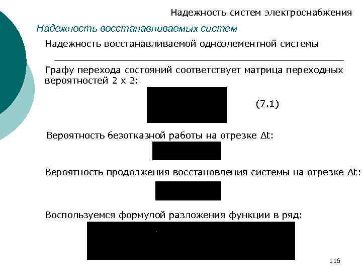 Надежность систем электроснабжения Надежность восстанавливаемых систем Надежность восстанавливаемой одноэлементной системы Графу перехода состояний соответствует