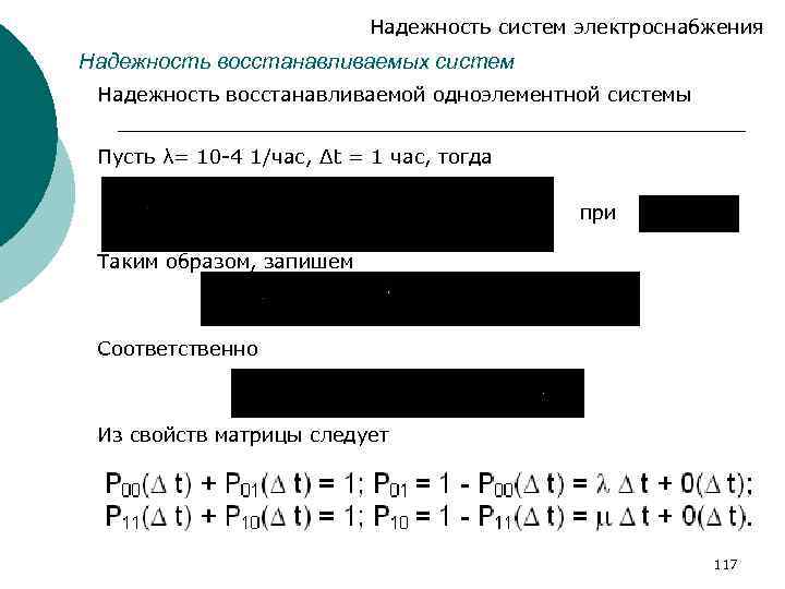 Надежность систем электроснабжения Надежность восстанавливаемых систем Надежность восстанавливаемой одноэлементной системы Пусть λ= 10 -4