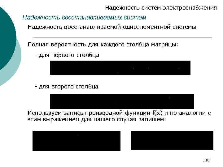 Надежность систем электроснабжения Надежность восстанавливаемых систем Надежность восстанавливаемой одноэлементной системы Полная вероятность для каждого