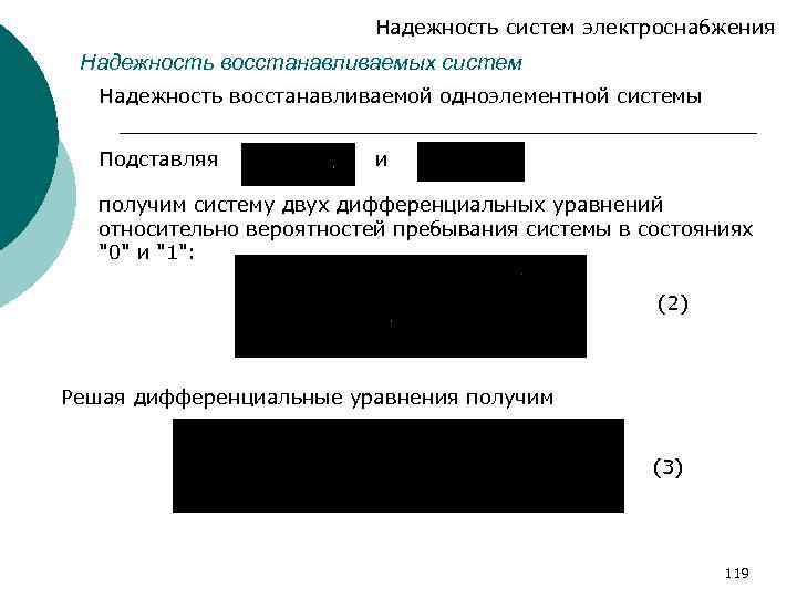 Надежность систем электроснабжения Надежность восстанавливаемых систем Надежность восстанавливаемой одноэлементной системы Подставляя и получим систему