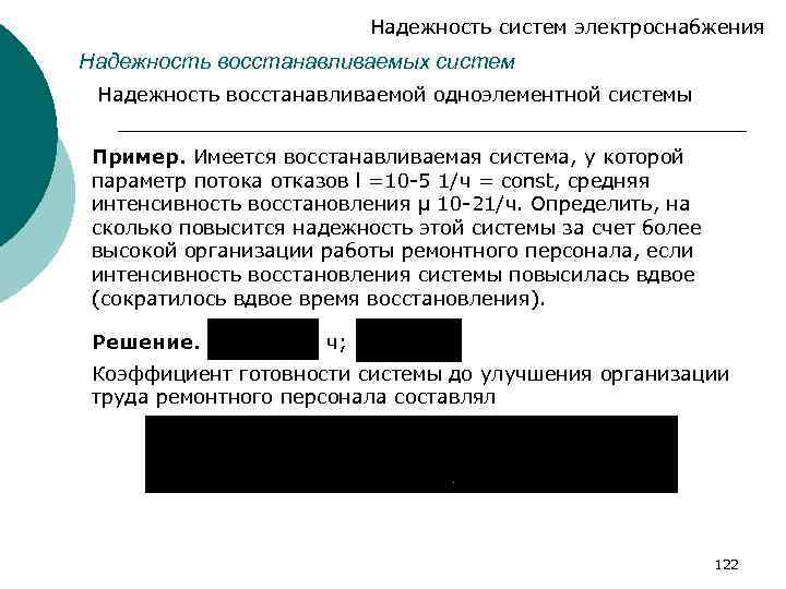 Надежность систем электроснабжения Надежность восстанавливаемых систем Надежность восстанавливаемой одноэлементной системы Пример. Имеется восстанавливаемая система,