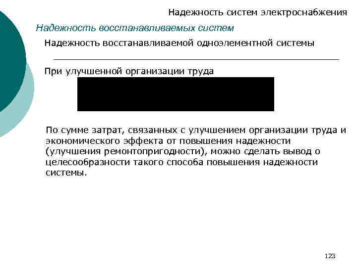 Надежность систем электроснабжения Надежность восстанавливаемых систем Надежность восстанавливаемой одноэлементной системы При улучшенной организации труда