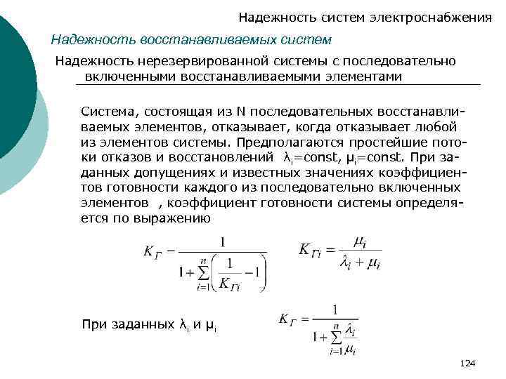 Надежность систем электроснабжения Надежность восстанавливаемых систем Надежность нерезервированной системы с последовательно включенными восстанавливаемыми элементами