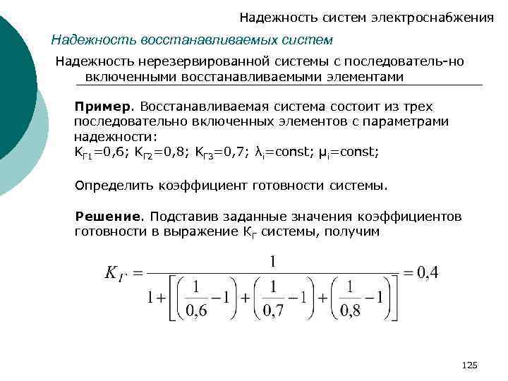 Надежность систем электроснабжения Надежность восстанавливаемых систем Надежность нерезервированной системы с последователь-но включенными восстанавливаемыми элементами