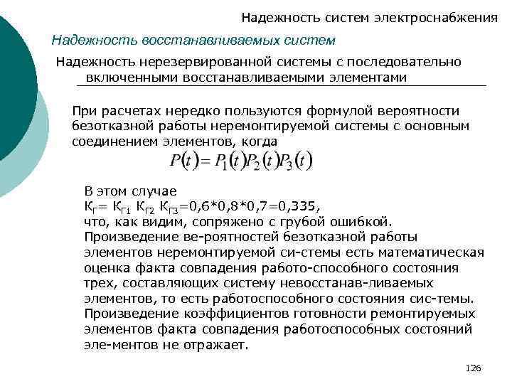 Надежность систем электроснабжения Надежность восстанавливаемых систем Надежность нерезервированной системы с последовательно включенными восстанавливаемыми элементами