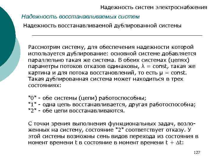 Надежность систем электроснабжения Надежность восстанавливаемых систем Надежность восстанавливаемой дублированной системы Рассмотрим систему, для обеспечения