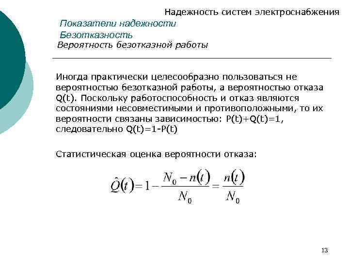 Интенсивность отказов среднее время безотказной работы