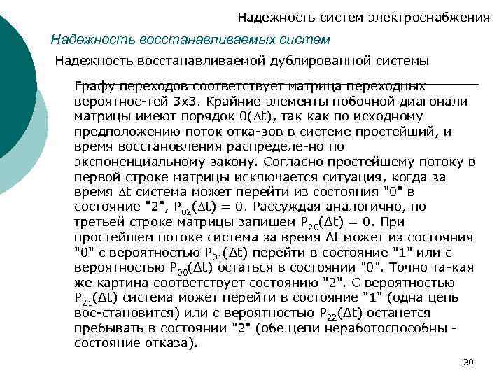 Надежность систем электроснабжения Надежность восстанавливаемых систем Надежность восстанавливаемой дублированной системы Графу переходов соответствует матрица