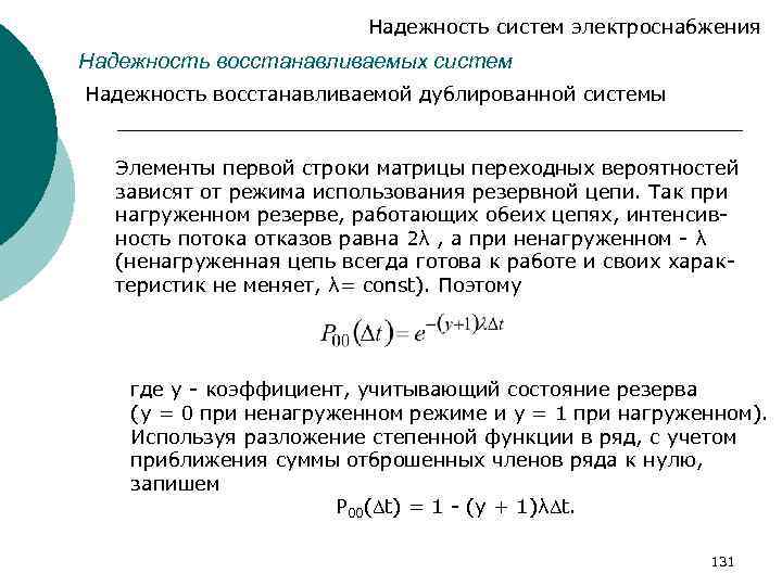 Надежность систем электроснабжения Надежность восстанавливаемых систем Надежность восстанавливаемой дублированной системы Элементы первой строки матрицы