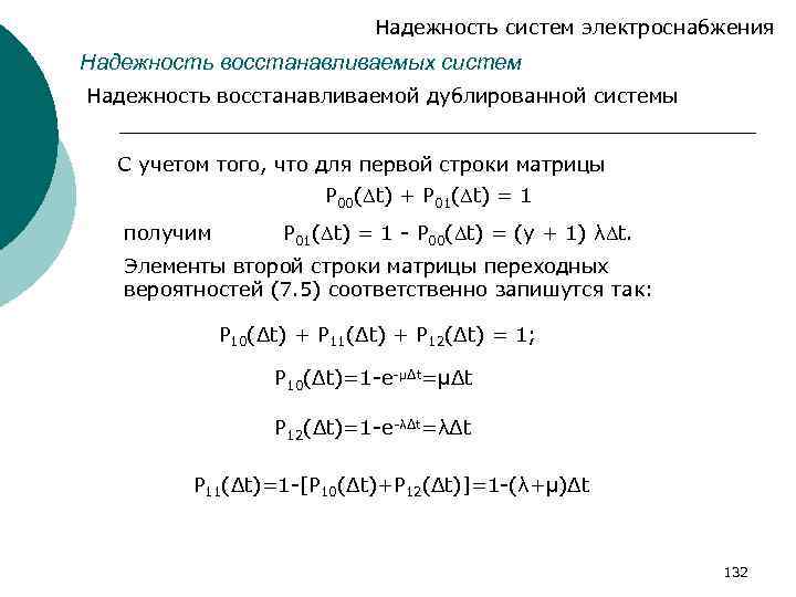 Надежность систем электроснабжения Надежность восстанавливаемых систем Надежность восстанавливаемой дублированной системы С учетом того, что