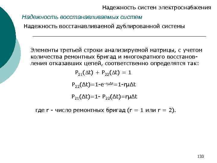 Надежность систем электроснабжения Надежность восстанавливаемых систем Надежность восстанавливаемой дублированной системы Элементы третьей строки анализируемой