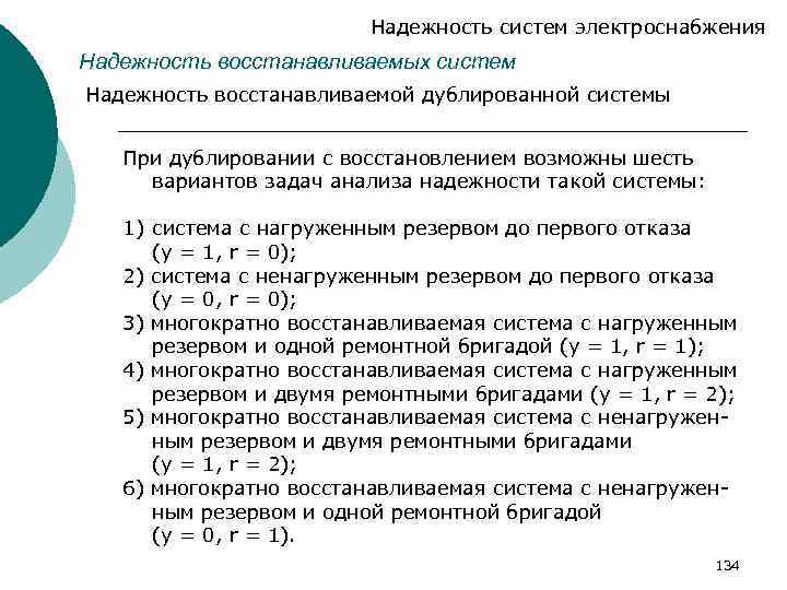 Надежность систем электроснабжения Надежность восстанавливаемых систем Надежность восстанавливаемой дублированной системы При дублировании с восстановлением