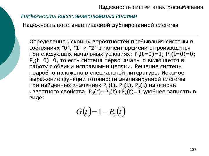 Надежность систем электроснабжения Надежность восстанавливаемых систем Надежность восстанавливаемой дублированной системы Определение искомых вероятностей пребывания