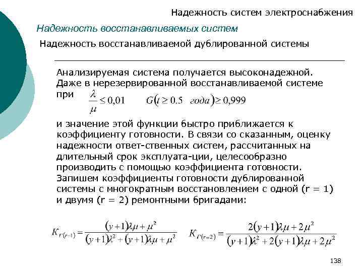 Надежность систем электроснабжения Надежность восстанавливаемых систем Надежность восстанавливаемой дублированной системы Анализируемая система получается высоконадежной.