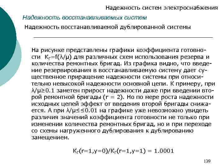 Надежность систем электроснабжения Надежность восстанавливаемых систем Надежность восстанавливаемой дублированной системы На рисунке представлены графики