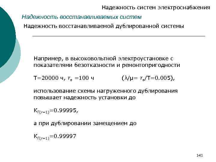 Надежность систем электроснабжения Надежность восстанавливаемых систем Надежность восстанавливаемой дублированной системы Например, в высоковольтной электроустановке