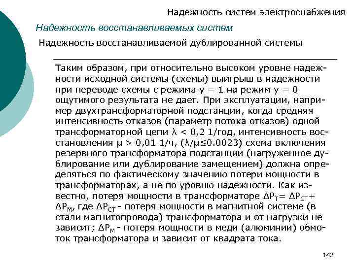 Надежность систем электроснабжения Надежность восстанавливаемых систем Надежность восстанавливаемой дублированной системы Таким образом, при относительно