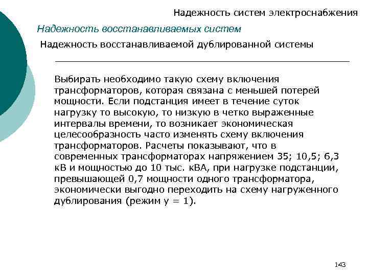 Надежность систем электроснабжения Надежность восстанавливаемых систем Надежность восстанавливаемой дублированной системы Выбирать необходимо такую схему