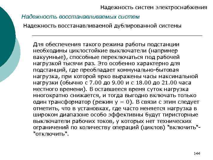 Надежность систем электроснабжения Надежность восстанавливаемых систем Надежность восстанавливаемой дублированной системы Для обеспечения такого режима