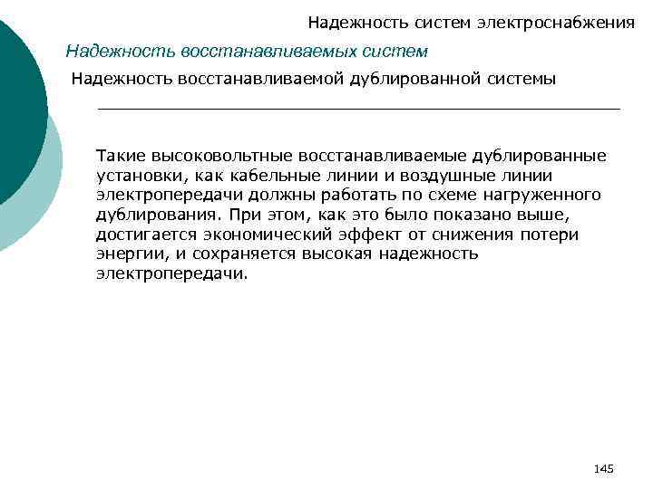 Надежность систем электроснабжения Надежность восстанавливаемых систем Надежность восстанавливаемой дублированной системы Такие высоковольтные восстанавливаемые дублированные