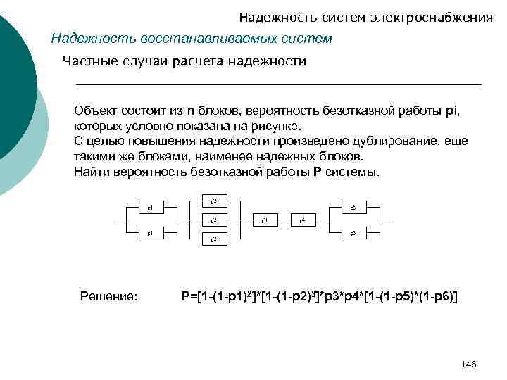 Надежность систем электроснабжения Надежность восстанавливаемых систем Частные случаи расчета надежности Объект состоит из n