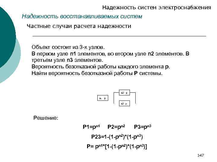 Надежность систем электроснабжения Надежность восстанавливаемых систем Частные случаи расчета надежности Объект состоит из 3