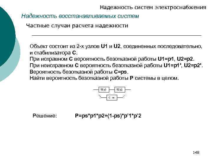 Надежность систем электроснабжения Надежность восстанавливаемых систем Частные случаи расчета надежности Объект состоит из 2