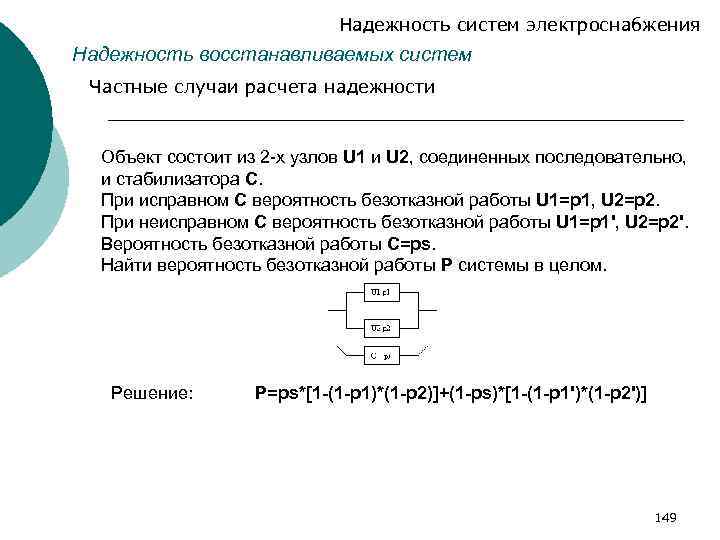 Надежность систем электроснабжения Надежность восстанавливаемых систем Частные случаи расчета надежности Объект состоит из 2