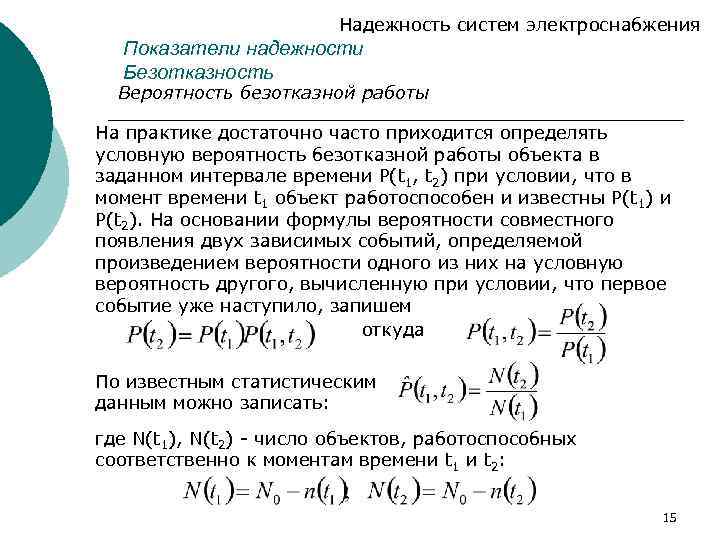 Надежность систем электроснабжения Показатели надежности Безотказность Вероятность безотказной работы На практике достаточно часто приходится